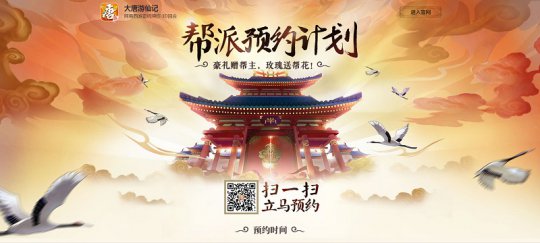 《大唐游仙记》帮派预约开启