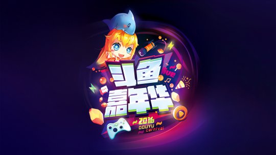 斗鱼嘉年华精彩壁纸 高清美图一网打尽