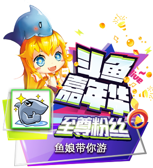 斗鱼嘉年华精彩壁纸 高清美图一网打尽