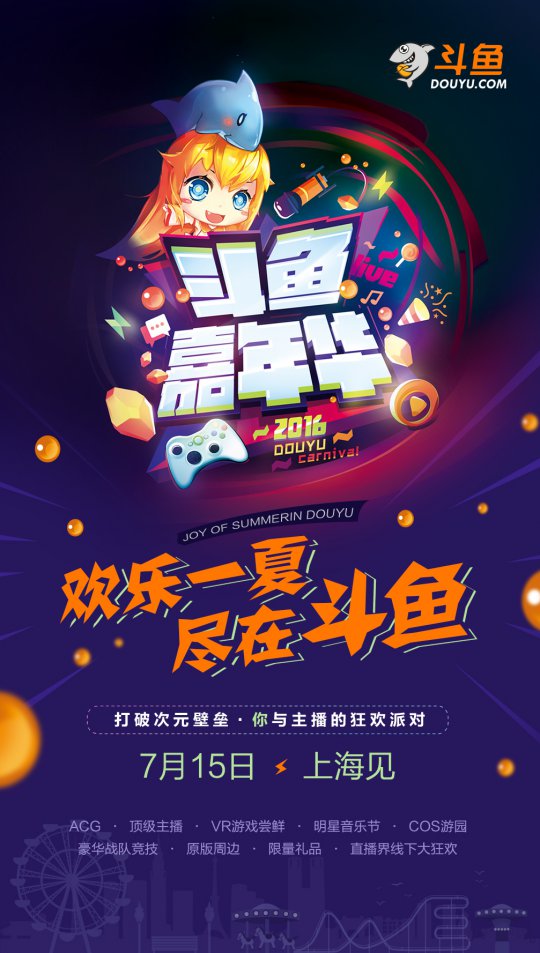 斗鱼嘉年华精彩壁纸 高清美图一网打尽