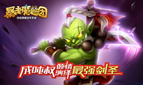 《暴走魔兽团》成吨叔最强剑圣