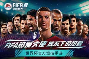 FIFA�����������籭�汾���ߣ�ѡ��ϲ������