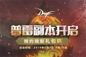 ��DNF�����׸���������ԤԼ��ȡ���������