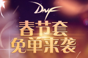 DNF´ʢ丣ȡסꡢ