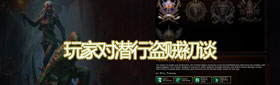 无冬OL 玩家对潜行盗贼初谈