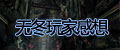 无冬OL的一些感想