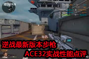 ս°汾ǹ ACE32ʵսܵ