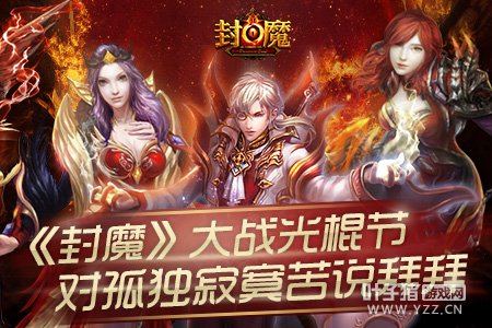 《封魔》大战光棍节,对孤独寂寞苦说拜拜