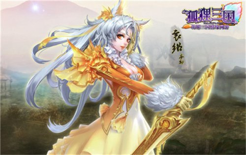 《狐狸三国》袁绍