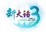 新大话3