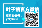 扫描二维码关注叶子猪官方微信