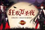 狂欢万圣夜 《熹妃传》手游新版本惊喜到来