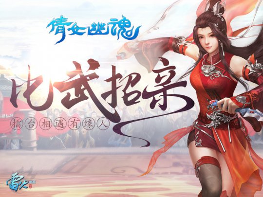 比武招亲 助你“脱单”!