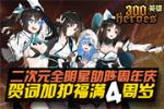 《300英雄》4周年庆 比利海灵顿等齐助阵