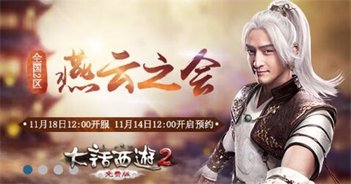 大话2免费版新服燕云之会预约开启,虚席待君至