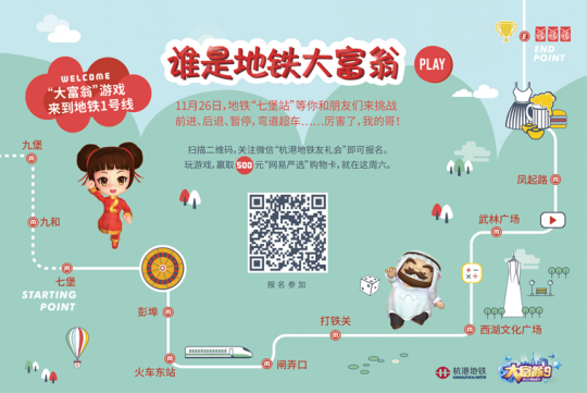 地铁大富翁活动报名开启