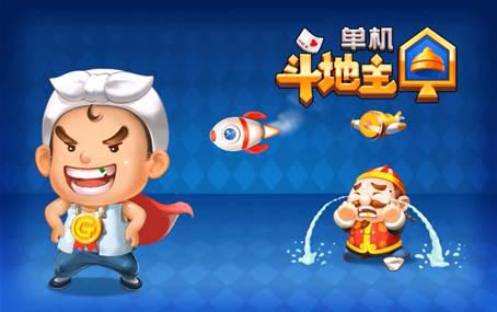 联众单机斗地主