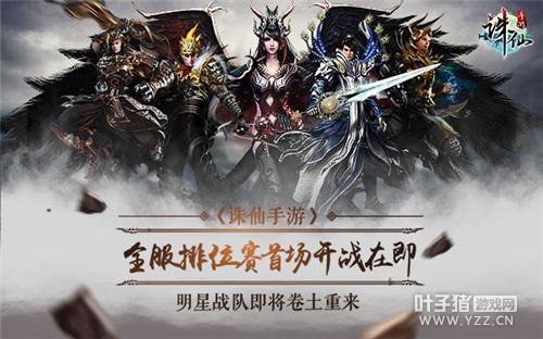 诛仙手游全服排位赛 明星战队即将卷土重来