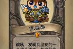 《风暴英雄》主题炉石橙卡:瓦王螺丝萌萌哒