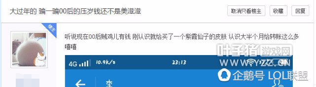 小学生春节玩王者荣耀 被女网友骗千元红包买皮肤!