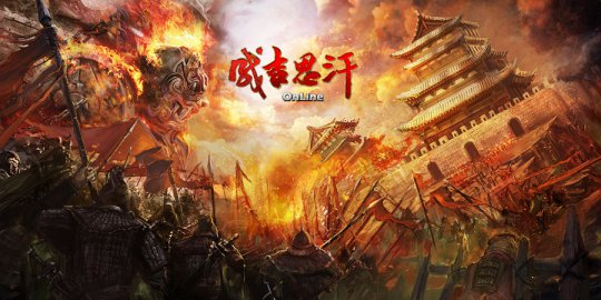 成吉思汗怀旧版》