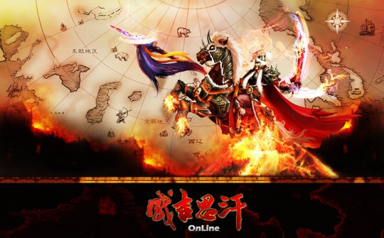 成吉思汗怀旧版》