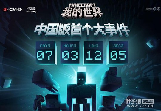 《我的世界》中国版官网现神秘倒计时 7日后首测?
