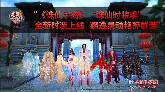 《诛仙手游》“诛仙时装季” 全新时装上线