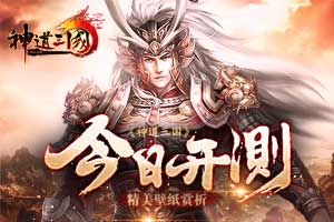 《神道三国》今日开测，精美壁纸赏析