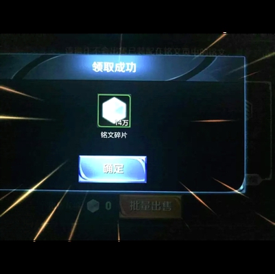 王者荣耀:玩家一下子获得14万铭文碎片!