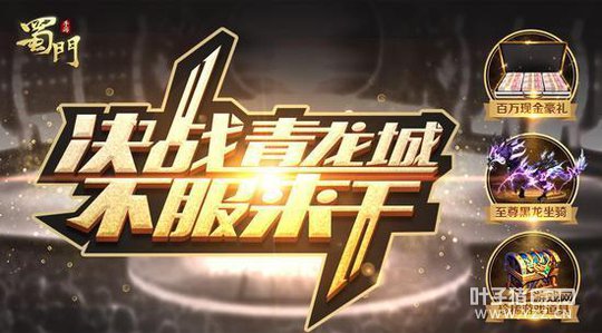 激情狂袭《蜀门手游》现金公会战今晚再次开