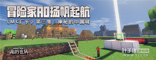 《我的世界》火热公测 敖厂长探索神秘中国