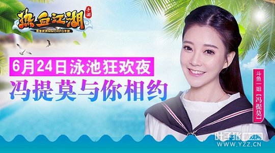 《热血江湖手游》泳池狂欢夜 冯提莫与你相约