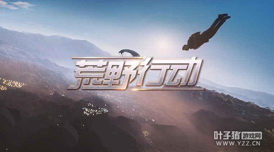 荒野行动策划访谈 第二轮测试时间曝光