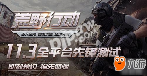 主播快速预约,《荒野行动》11月3日先锋启