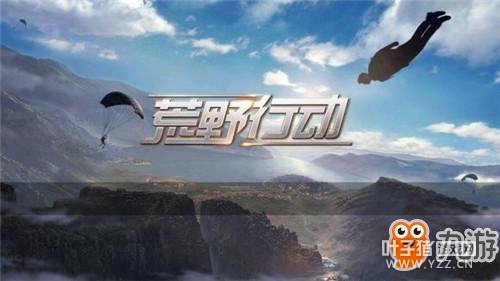 荒野行动无法开始怎么回事 游戏无法开始解