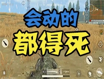 【游戏实况】荒野行动ios版试玩 这眼神下会