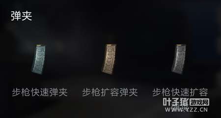 荒野行动三种弹夹有什么区别 装备配件小课