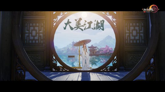 《大美江湖》