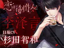 《恋与制作人》日语声优大公开!