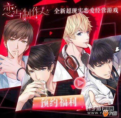 你的王子在等你 预约《恋与制作人》送充值