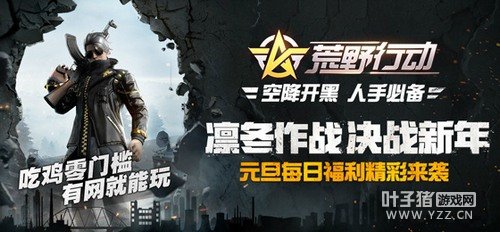 荒野行动零门槛决战过新年 元旦福利上线