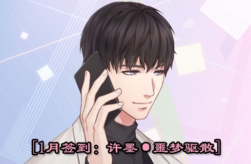 恋与制作人1月签到卡 许墨噩梦驱赶为你守护