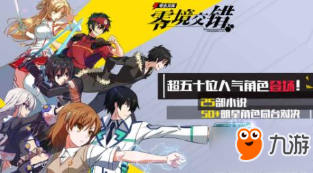 电击文库零境交错1月19日开启安卓删档内测