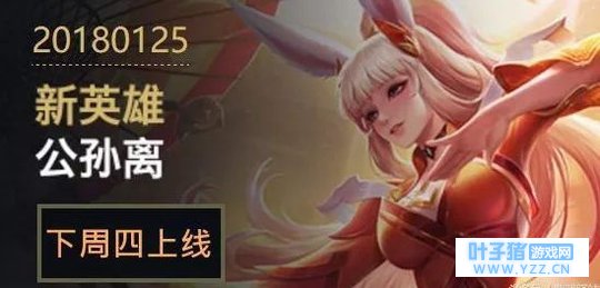 王者荣耀公孙离确认下周四上线,杨玉环太强