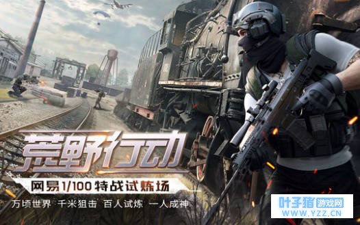 网易《荒野行动》吃鸡走热,优秀不是终点