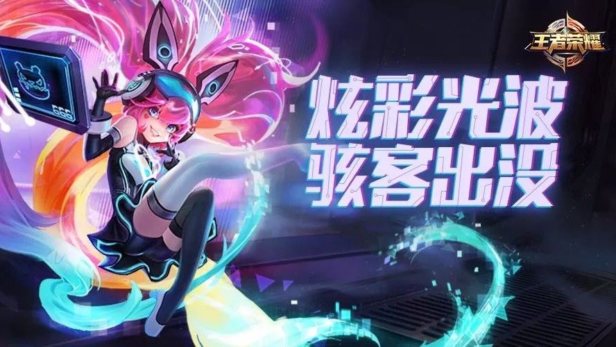 新皮肤爆料 | 最萌骇客的奥义!