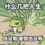 旅行青蛙表情包 沉迷吸蛙,不能自拔!