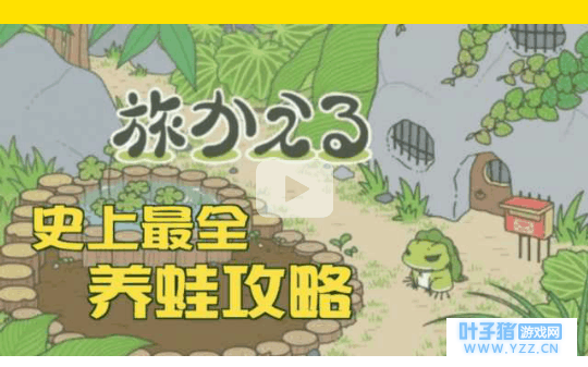 爆火游戏《旅行青蛙》目的不在旅行