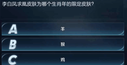 李白凤求凰是哪个生肖年的限定皮肤_王者荣